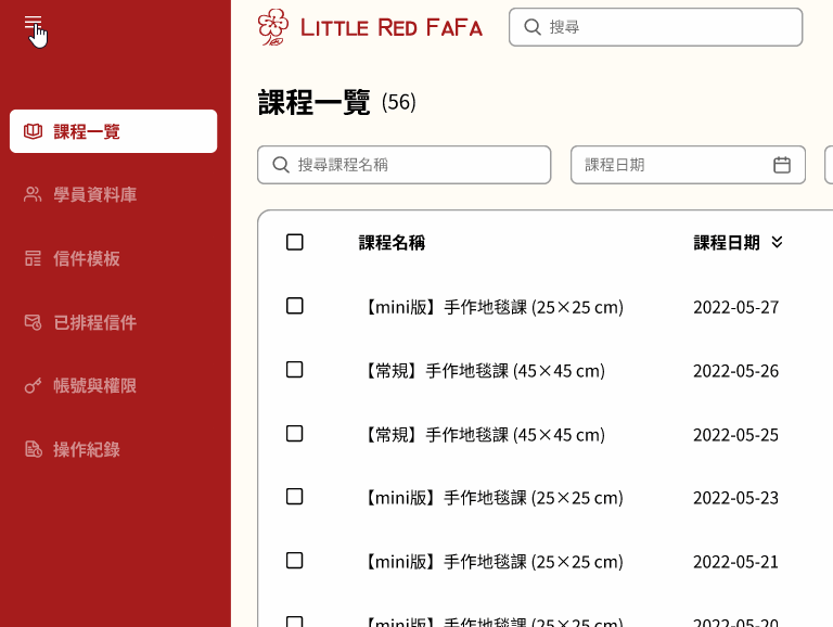 「小紅花手作地毯 ─ 會員 / 課程管理系統」可收折的選單，擴大可視範圍、減少干擾