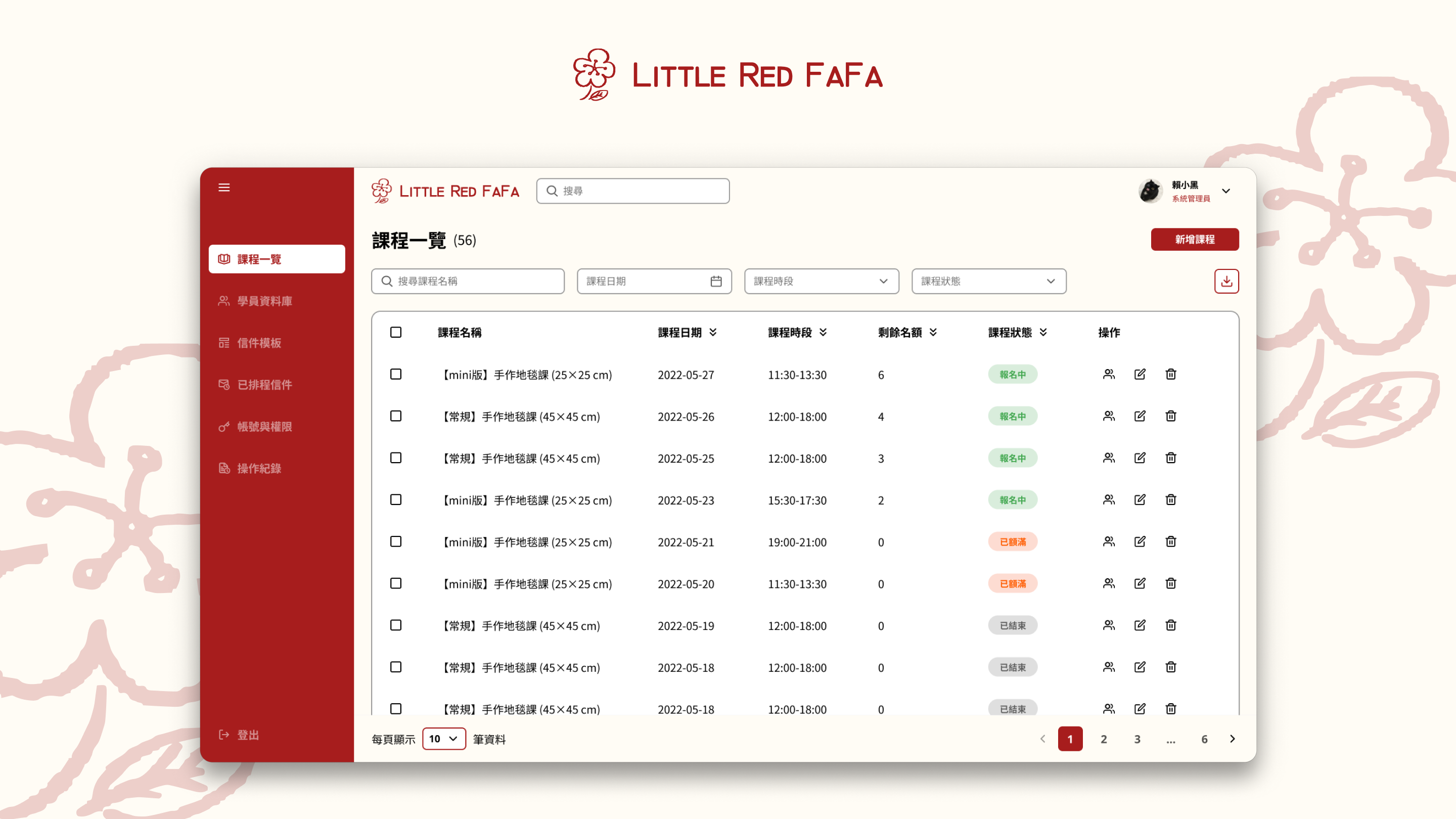 小紅花手作地毯會員與課程管理系統專案封面