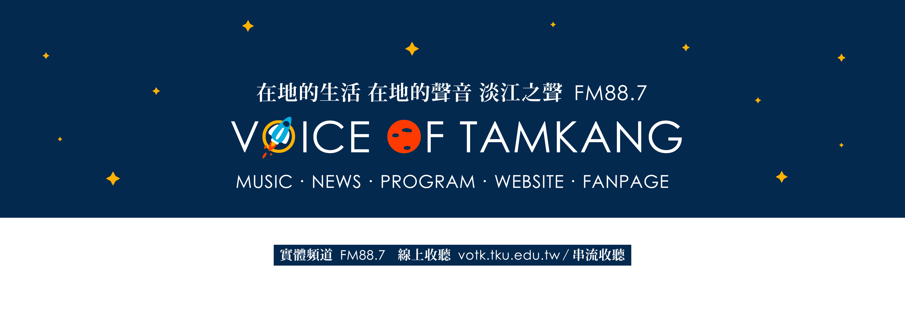 「淡江之聲廣播電台平面設計」社群日常經營設計畫面
