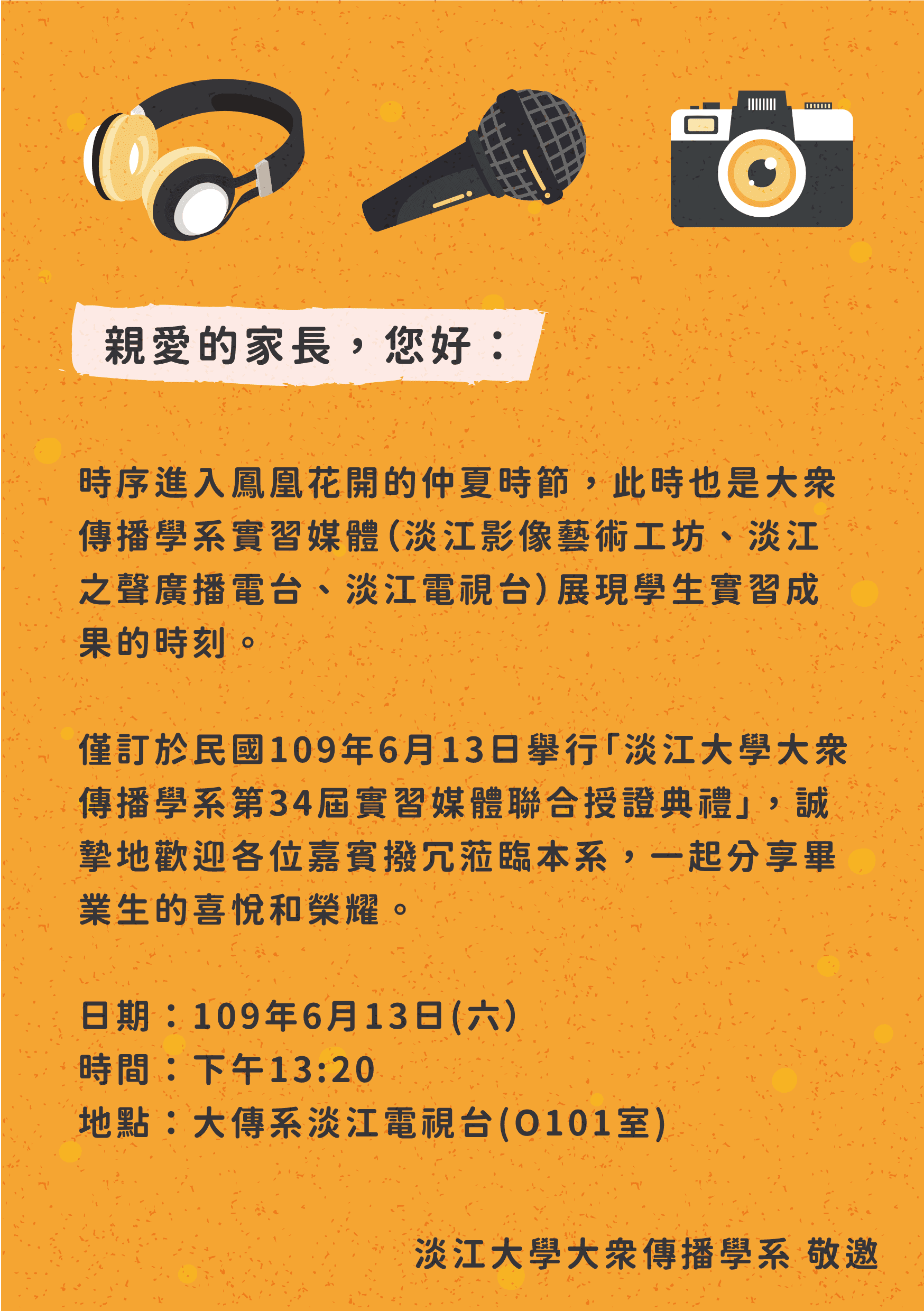 「淡江之聲廣播電台平面設計」2020年實習媒體授證典禮 家長邀請函設計