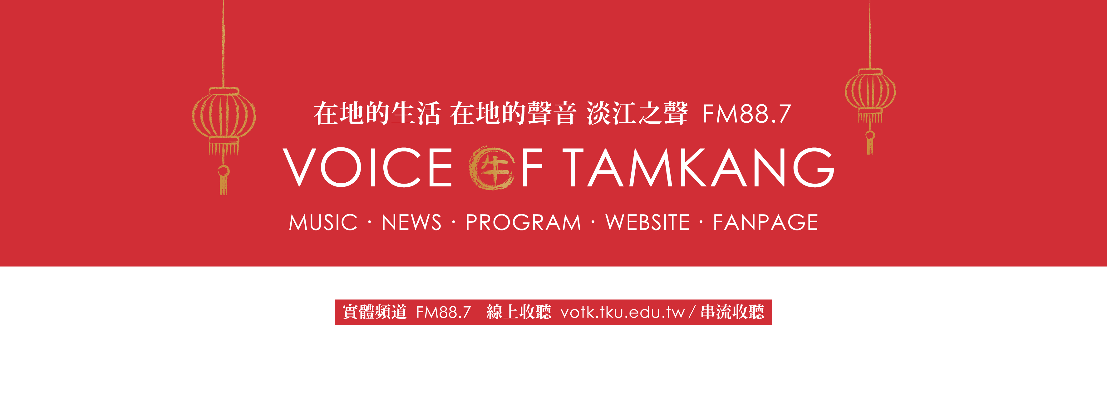 「淡江之聲廣播電台平面設計」社群日常經營設計畫面