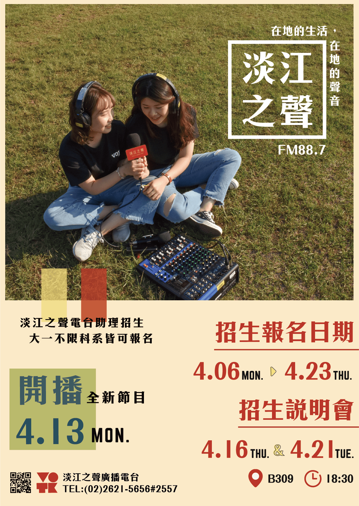 「淡江之聲廣播電台平面設計」108學年度 新進助理招生專案設計畫面